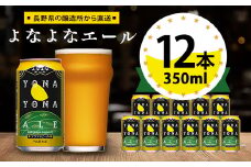 ＜よなよなエール＞長野県のクラフトビール(お酒)12本 ヤッホーブルーイング ご当地ビール_ よなよな 酒 BBQ バーベキュー 家飲み 宅飲み 晩酌 長野県 長野 まとめ買い ギフト プレゼント【1259117】