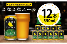 ＜よなよなエール＞長野県のクラフトビール(お酒)12本 ヤッホーブルーイング ご当地ビール_ よなよな 酒 BBQ バーベキュー 家飲み 宅飲み 晩酌 長野県 長野 まとめ買い ギフト プレゼント【1259117】