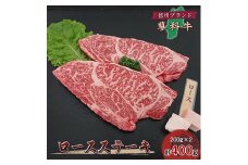 ＜牛肉ロースステーキ＞信州蓼科牛の厳選部位を400g(200g×2枚) 御代田町古越牧場産【1297020】