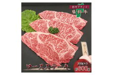 ＜牛肉ロースステーキ＞信州蓼科牛の厳選部位を600g(200g×3枚) 御代田町古越牧場産【1297025】