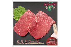 ＜牛肉ももステーキ＞信州蓼科牛の厳選部位を360g(180g×2枚)御代田町古越牧場産【1297035】