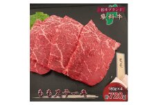 ＜牛肉ももステーキ＞信州蓼科牛の厳選部位を720g(180g×4枚)御代田町古越牧場産【1297040】