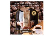 珈琲焙煎工房　豆玄のオリジナルブレンド4種類、合計400gセット(100g×4袋)＜粉、挽き豆＞【1302063】