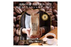 珈琲焙煎工房　豆玄のオリジナルブレンド4種類、合計400gセット(100g×4袋)＜豆のまま＞【1302064】