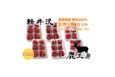 軽井沢鹿工房　愛犬用　生肉セット＜ミンチ240g×2袋、もも240g×2袋、背ロース240g×2袋＞【1346093】