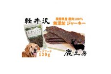 軽井沢鹿工房　愛犬用　鹿肉ジャーキー　120g【1346097】