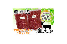 長野県産鹿肉ジビエ　鹿肉ミンチ　500g×2袋【1346110】