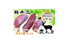 長野県産鹿肉ジビエ　鹿肉ももセット＜シンタマ600g、内もも500g、外もも500g＞【1346165】