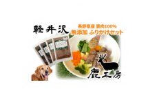 軽井沢鹿工房　愛犬用　ふりかけセット＜赤身ふりかけ80g、レバーふりかけ100g＞【1346076】