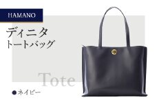 ＜濱野皮革工藝のトートバッグ＞ディニタトートバッグ(ネイビー)【1352730】