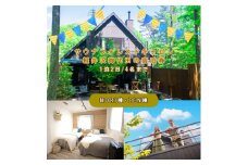 サウナフォレストキャビン軽井沢御代田の宿泊券(1泊2日/4名様まで)＜平日・日曜限定＞【1347039】