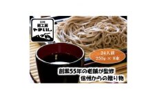 ＜信州の七割そば＞みよた七割1セット24人前(250g×8袋)【1360239】