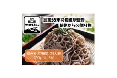 ＜信州そば三昧＞3種食べ比べAセット24人前(250g×8袋)【1360250】