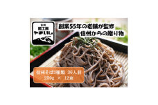 ＜信州そば三昧＞3種食べ比べBセット36人前(250g×12袋)【1360252】