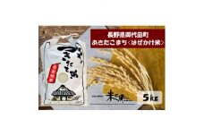 ＜令和4年産/はぜかけ米＞長野県御代田町産あきたこまち精米5kg【1381347】