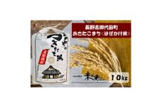 ＜令和5年産/はぜかけ米＞長野県御代田町産あきたこまち精米10kg【1381349】