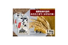 ＜令和4年産/はぜかけ米＞長野県御代田町産あきたこまち精米10kg(5kg×2袋)【1381350】
