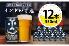 ＜インドの青鬼＞長野県のクラフトビール(お酒)12本 ヤッホーブルーイングのご当地ビール IPA_よなよな 酒 BBQ バーベキュー 家飲み 宅飲み 晩酌 長野県 長野 まとめ買い プレゼント【1382154】