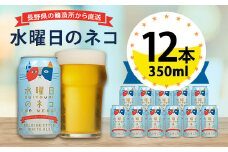 ＜水曜日のネコ＞長野県のクラフトビール(お酒)12本 ヤッホーブルーイングのご当地ビール_よなよな 酒 BBQ バーベキュー 家飲み 宅飲み 晩酌 長野県 長野 まとめ買い ギフト プレゼント【1382338】