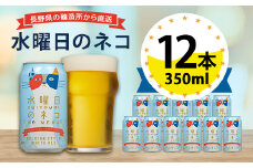 ＜水曜日のネコ＞長野県のクラフトビール(お酒)12本 ヤッホーブルーイングのご当地ビール_よなよな 酒 BBQ バーベキュー 家飲み 宅飲み 晩酌 長野県 長野 まとめ買い ギフト プレゼント【1382338】