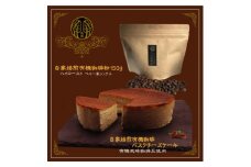 信州のバスクチーズケーキセット＜自家焙煎珈琲(粉)/自家焙煎コーヒーバスクチーズケーキ＞2種【1389347】