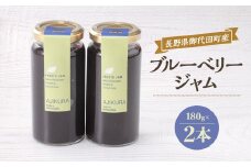 御代田町産ブルーベリージャム180g×2本【1402594】