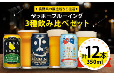 ＜よなよなエール＞長野県のクラフトビール(お酒)12本 ヤッホーブルーイングの3種飲み比べビール_よなよな 酒 家飲み 宅飲み 晩酌 長野県 長野 まとめ買い ご当地ビール プレゼント【1413377】