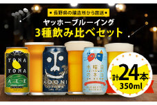 ＜よなよなエール＞長野県のクラフトビール(お酒)24本 ヤッホーブルーイングの3種飲み比べビール_よなよな お酒 酒 家飲み 宅飲み 晩酌 長野県 長野 まとめ買い ご当地ビール プレゼント【1413382】