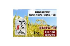 ＜毎月定期便＞＜はぜかけ米＞長野県御代田町産あきたこまち精米5kg全6回【4000428】