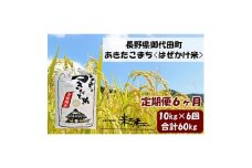 ＜毎月定期便＞＜はぜかけ米＞長野県御代田町産あきたこまち精米10kg全6回【4000429】