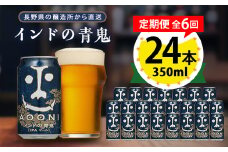 ＜毎月定期便＞インドの青鬼24本(1ケース)全6回_ ビール 缶ビール クラフトビール 定期便 酒 長野 インドの青鬼 ケース アルコール ギフト 贈答 お取り寄せ 人気 おすすめ 送料無料 【4001620】