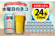 ＜毎月定期便＞水曜日のネコ24本(1ケース)全6回_ ビール 缶ビール クラフトビール 定期便 酒 長野 水曜日のネコ ケース アルコール ギフト 贈答 お取り寄せ 人気 おすすめ 送料無料 【4001622】