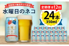 ＜毎月定期便＞水曜日のネコ24本(1ケース)全12回_ ビール 缶ビール クラフトビール 定期便 酒 長野 水曜日のネコ ケース アルコール ギフト 人気 おすすめ 送料無料 【4001621】
