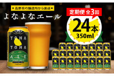 ＜毎月定期便＞よなよなエール24本(1ケース)全3回_ ビール よなよなエール 長野県 ヤッホーブルーイング 定期便 クラフトビール ペールエール 人気 おすすめ 送料無料 贈答 ギフト 24本 1ケース プレゼント 【4001623】