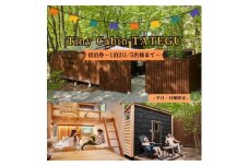 タイニーキャビンタテグ軽井沢御代田の宿泊券(1泊2日5名様まで)＜平日・日曜限定＞【1433796】