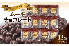 ムーギチョコレート 90g×12袋【1435423】
