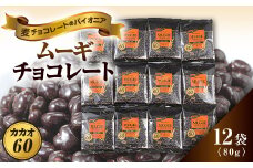 ムーギチョコレート(カカオ60) 80g×12袋【1435424】
