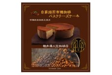 信州のバスクチーズケーキ＜自家焙煎コーヒーバスクチーズケーキ＞【1455513】