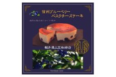 信州のバスクチーズケーキ＜浅間山麓大粒ブルーベリー＞【1455515】