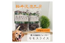 軽井沢鹿工房　愛犬用鹿肉ジャーキー　ももスライス40g×2パック【1466785】