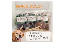 軽井沢鹿工房　愛犬用鹿肉ジャーキー　ももスライス・ふりかけセット【1466789】