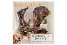 軽井沢鹿工房　愛犬用鹿肉ジャーキー　骨セット【1466787】