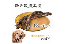 軽井沢鹿工房　愛犬用鹿肉ジャーキー　肋骨100g×2パック【1466792】