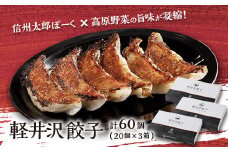 軽井沢餃子セット60個(20個×3箱)【1467615】