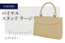 ＜濱野皮革工藝＞ フォーマルバッグ　冠婚葬祭 ロイヤルスタンド ラージ(アイボリー)【1263942】