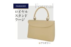 ＜濱野皮革工藝＞ フォーマルバッグ　冠婚葬祭 ロイヤルスタンド ラージ(アイボリー)【1263942】