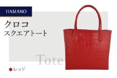 ＜濱野皮革工藝＞ クロコ　スクエアトート(レッド)【1263975】