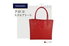 ＜濱野皮革工藝＞ クロコ　スクエアトート(レッド)【1263975】