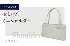 ＜濱野皮革工藝のレディースエナメルバッグ＞　セレブミニショルダー(ホワイト)【1304942】