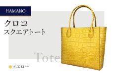 ＜濱野皮革工藝のトートバッグ＞クロコ スクエアトート(イエロー)【1330142】